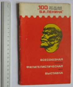 Каталоги, книги, аксесуари Каталоги, книги, аксессуары ^/--/^ Всесоюзная филателистическая выставка &amp;quot;100 лет со дня рождения В.И.Ленина&amp;quot; ^_^^^ Всесоюзна філателістична виставка &amp;quot; 100 років з дня народження В.І.Леніна &amp;quot; - фото фото фото