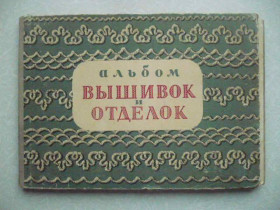 Видання - р. Издания - гг. ^/--/^ Альбом вышивок и отделок. 1954 г. ^_^^^ Альбом вишивок і оздоблення. 1954. - фото фото фото