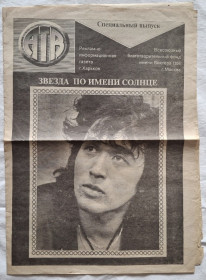 Періодичні видання Периодические издания ^/--/^ В. Цой, Кино - Звезда По Имени Солнце - 1991. Газета АТВ. Спец Выпуск. Rare. ^_^^^ В. Цой, Кіно - Зірка За іменем Сонце - 1991. Газета АТВ. Спецвипуск. Rare. - фото фото фото