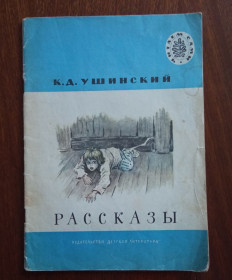Видання - р. Издания - гг. ^/--/^ Ушинский Рассказы 1983 ^_^^^ Ушинський Розповіді 1983 - фото фото фото