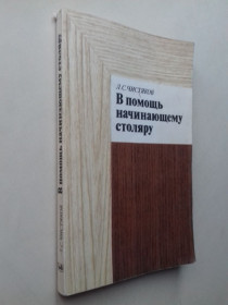 Видання - р. Издания - гг. ^/--/^ В помощь начинающему столяру ^_^^^ На допомогу початківцю столяру - фото фото фото