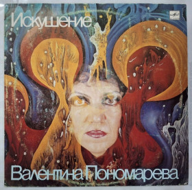 Платівки Пластинки ^/--/^ Валентина Пономарёва - Искушение - 1988.  (LP). 12. Vinyl. Пластинка. ^_^^^ Валентина Пономарьова - Спокуса - 1988. (LP). 12. Vinyl. Платівка. - фото фото фото