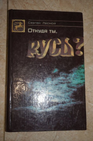 Видання - р. Издания - гг. ^/--/^ Сергей Лесной. Откуда ты, Русь? ^_^^^ Сергій Лісовий. Звідки ти, Русь? - фото фото фото