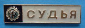 Спортивні Спортивные ^/--/^ ДСО Трудовые резервы Судья ^_^^^ ДСО Трудові резерви суддя - фото фото фото