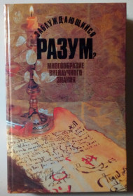Видання - р. Издания - гг. ^/--/^ И.Т.Касавин - Заблуждающийся разум? Многообразие вненаучного знания  (1990) ^_^^^ І. Т. Касавін - розум, що заблукає? Різноманітність позанаукового знання (1990) - фото фото фото