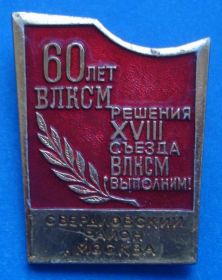 Знаки товариств і організацій Знаки обществ и организаций ^/--/^ 60 лет ВЛКСМ решения 18 съезда выполним ^_^^^ 60 років ВЛКСМ рішення 18 з'їзду - фото фото фото