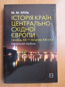 Історична література Историческая литература ^/--/^ Кріль М. Історія країн Центрально-Східної Європи   (кінець ХХ-початок ХХІ ст.) ^_^^^ Криль М. История стран Центрально-Восточной Европы (конец ХХ-начало XXI в.) - фото фото фото