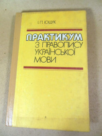 Навчальна література Учебная литература ^/--/^ І. Ющук. Практикум з правопису української мови ^_^^^ И. Ющук. Практикум по правописанию украинского языка - фото фото фото