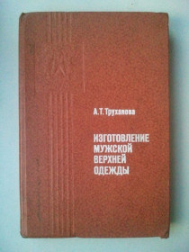 Видання - р. Издания - гг. ^/--/^ Изготовления мужской верхней одежды. ^_^^^ Виготовлення чоловічого верхнього одягу. - фото фото фото