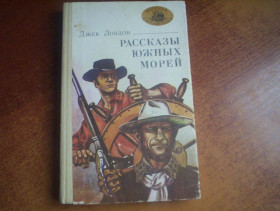 Видання - р. Издания - гг. ^/--/^ Лондон. рассказы южных морей. Морская библиотека книга 22 Маяк 1981 ^_^^^ Лондонські оповідання південних морів. Морська бібліотека 22 Маяк 1981 - фото фото фото