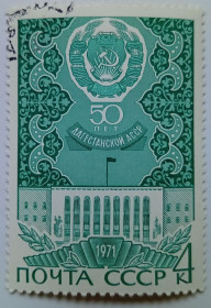 СРСР - СССР - ^/--/^ СССР 1971 Дагестанская АССР, гашеная ^_^^^ СРСР 1971 Дагестанська АРСР, гашена - фото фото фото
