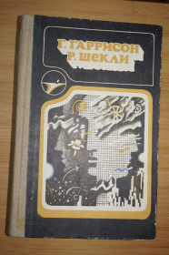 Видання - р. Издания - гг. ^/--/^ Гаррисон Г., Шекли Р. Сборник научно-фантастических произведений. ^_^^^ Гаррісон Г., Шеклі Р. Збірник науково-фантастичних творів. - фото фото фото