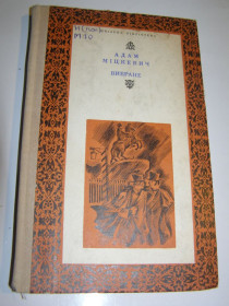 Видання - р. Издания - гг. ^/--/^ АДАМ МІЦКЕВИЧ. ВИБРАНЕ.1976 /--/ р. 168 /--/ с. ^_^^^ АДАМ МИЦКЕВИЧ. Выбрано. 1976 /--/ г. 168 /--/ с. - фото фото фото