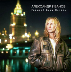 Платівки Пластинки ^/--/^ Александр Иванов ЕХ Рондо - Грешной Души Печаль - 1997.  (2 /--/ LP). 12. Vinyl. Пластинки ^_^^^ Олександр Іванов ЕХ Рондо - Грішний Душі Печаль - 1997. (2 /--/ LP). 12. Vinyl. Пластинки - фото фото фото