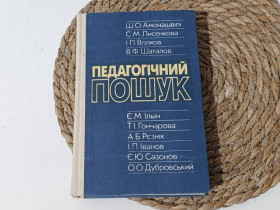 Навчальна література Учебная литература ^/--/^ Педагогический поиск Упоряд. І. М. Баженова; 1988 ^_^^^ Педагогический поиск И. М. Баженова; 1988 - фото фото фото