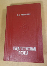 Видання - р. Издания - гг. ^/--/^ А.С. Макаренко, Педагогическая поэма ^_^^^ А.С. Макаренко, Педагогічна поема - фото фото фото