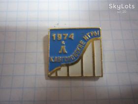 Пам'ятні і ювілейні Памятные и юбилейные ^/--/^ КАВГОЛОВСКИЕ ИГРЫ 1974 Г ^_^^^ Кавголівські ігри 1974 - фото фото фото