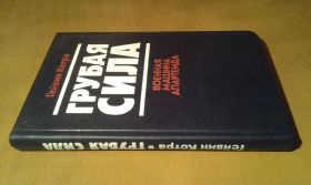 Видання - р. Издания - гг. ^/--/^ Котра Гейвин. Грубая сила. Военная машина апартеида ^_^^^ Котра Гейвін. Груба сила. Військова машина апартеїду - фото фото фото