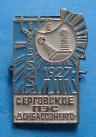 Пам'ятні і ювілейні Памятные и юбилейные ^/--/^ Серговское ПЭС Донбассэнерго 1927 ^_^^^ Сергівське ПЕС Донбасенерго 1927 - фото фото фото