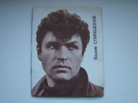 Інше Другое ^/--/^ Вадим Спиридонов биография, О.Палатникова, 1983 г. ^_^^^ Вадим Спиридонов біографія, О.Палатникова, 1983 р. - фото фото фото