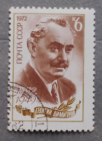 Історія та особистості История и личности ^/--/^ СССР 1972 г - 90-летие со дня рождения Георгия Димитрова, гаш ^_^^^ СРСР 1972 - 90-річчя від дня народження Георгія Димитрова, гаш - фото фото фото