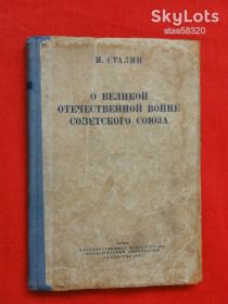 Видання - р. Издания - гг. ^/--/^ Сталин И. О Великой Отечественной войне Советского союза.1944. ^_^^^ Сталін І. Про Велику Вітчизняну війну Радянського союзу. 1944. - фото фото фото
