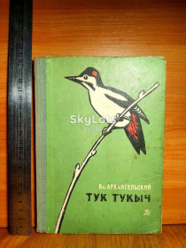 Видання - р. Издания - гг. ^/--/^ Архангельский. Тук Тукыч. Познавательная, мир дикой природы ^_^^^ Архангельський. Тук Тукич. Пізнавальна, світ дикої природи - фото фото фото