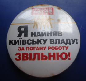 Знаки товариств і організацій Знаки обществ и организаций ^/--/^ политические знаки: АКТИВ КИЄВА -Я найняв київську владу ^_^^^ Политические знаки: АКТИВ КИЕВА -Я нанял киевскую власть - фото фото фото