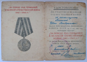 Документи до нагород СРСР Документы к наградам СССР ^/--/^ Удостоверение к медали &amp;quot;За победу над Германией&amp;quot; ^_^^^ Посвідчення до медалі &amp;quot; За перемогу над Німеччиною &amp;quot; - фото фото фото