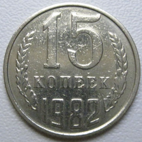 - - ^/--/^ СРСР 15 копійок 1982 року шт.2 #39510 ^_^^^ СССР 15 копеек 1982 года шт. 2 #39510 - фото фото фото