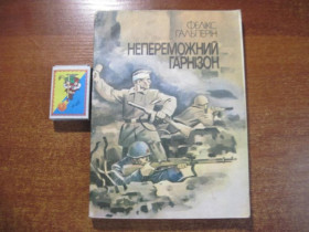 Видання - р. Издания - гг. ^/--/^ Гальперін Фелікс. Непереможний гарнізон Київ. Веселка. 1987 /--/ г ^_^^^ Гальперин Феликс. Непобедимый гарнизон Киев. Веселка. 1987 /--/ г - фото фото фото