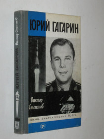 Видання - р. Издания - гг. ^/--/^ Книга Виктор Степанов - Юрий Гагарин / Жизнь замечательных людей / космос  (1987) ^_^^^ Книга В. Степанов - фото фото фото