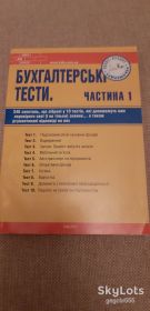 Навчальна література Учебная литература ^/--/^ Бухгалтерські тести. Частина 1 ^_^^^ Бухгалтерские тесты. Часть 1 - фото фото фото