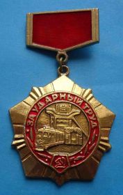 Пам'ятні і ювілейні Памятные и юбилейные ^/--/^ За ударный труд поезд ^_^^^ За ударну працю поїзд - фото фото фото
