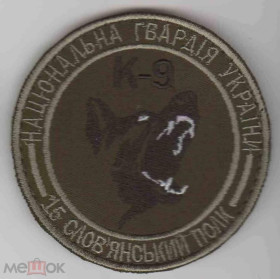 Інше Другое ^/--/^ Шеврон. Украина. МВД. НГУ. Национальная Гвардия. Кинолог. miro ^_^^^ Шеврон. Україна. МВС. НГУ. Національна Гвардія Кінолог. miro - фото фото фото