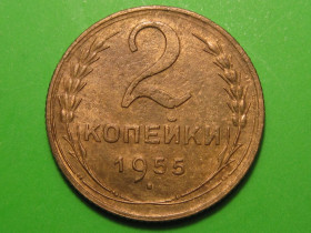 - - ^/--/^ 2 копейки 1955 года #А /--/ 5-255 ^_^^^ 2 копійки 1955 року #А /--/ 5-255 - фото фото фото