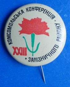 Знаки товариств і організацій Знаки обществ и организаций ^/--/^ 23 комсомольская конференция Зализнычного района ^_^^^ 23 комсомольська конференція Залізничного району - фото фото фото