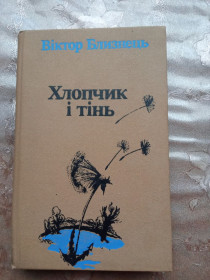 Видання - р. Издания - гг. ^/--/^ Віктор Бизнець &amp;quot;Хлопчик і тінь&amp;quot;, 1989 ^_^^^ Виктор Бизнец &amp;quot;Мальчик и тень &amp;quot;, 1989 - фото фото фото
