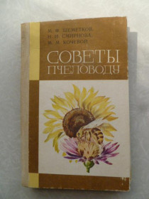 Видання - р. Издания - гг. ^/--/^ Шеметков М.Ф., Смирнова Н.И., Кочевой М.М. Советы пчеловоду. - фото фото фото
