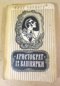 Видання - р. Издания - гг. ^/--/^ Олег Чорногуз, «Аристократ» із Вапнярки ^_^^^ Олег Черногуз, «Аристократ» из Вапнярки - фото фото фото