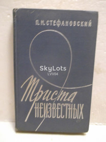 Видання - р. Издания - гг. ^/--/^ Стефановский. Триста неизвестных. Серия Военные мемуары. Авиация ^_^^^ Стефановський. 300 невідомих. Серія Військові мемуари. Авіація - фото фото фото
