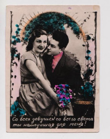 СРСР СССР ^/--/^ ПАРА ВЛЮБЛЕННЫХ - СО ВСЕХ ДЕВУШЕК....   ФОТО - Открытка 1950-1960-х гг.  п/п  ^_^^^ ПАРА ВЛЮБЛЕНИХ - З УСІХ ДІВШЕК ФОТО - Листівка 1950-1960-х рр. п/п - фото фото фото