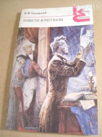 Видання - р. Издания - гг. ^/--/^ В.Ф.Одоевский. Повести и рассказы КС ^_^^^ В.Ф.Одоєвський. Повісті та оповідання КС - фото фото фото