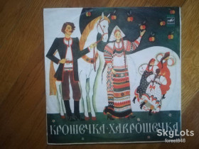 Платівки Пластинки ^/--/^ Крошечка-Хаврошечка   (2)-NM-10&amp;quot;-Мелодия ^_^^^ Крихітка-Хаврошечка (2)-NM-10&amp;quot;-Мелодія - фото фото фото