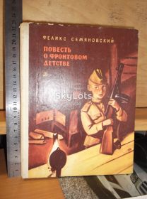Видання - р. Издания - гг. ^/--/^ Семяновский. Повесть о фронтовом детстве ^_^^^ Семяновський. Повість про фронтове дитинство - фото фото фото