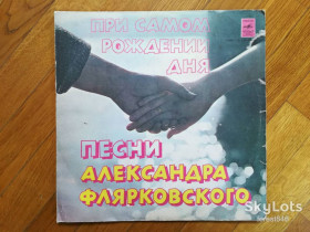 Платівки Пластинки ^/--/^ Добры молодцы-При самом рождении дня-Песни А. Флярковского  (3)-Ex.-Мелодия ^_^^^ Добрі молодці-При самому народженні дня-Пісні А. Флярковського (3)-Ex.-Мелодія - фото фото фото
