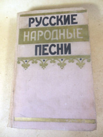 Видання - р. Издания - гг. ^/--/^ Русские народные песни 1957 ^_^^^ Російські народні пісні 1957 - фото фото фото