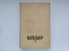 Періодичні видання Периодические издания ^/--/^ Кобзарь  1964 года ^_^^^ Кобзар 1964 року - фото фото фото