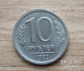 Після  После  ^/--/^ Россия 1992 10 рублей ЛМД немагнитная ^_^^^ Росія 1992 10 рублів ЛМД немагнітна - фото фото фото