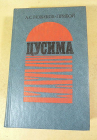 Видання - р. Издания - гг. ^/--/^ А.С. Новиков-Прибой. Цусима. Книга первая и вторая ^_^^^ А.С. Новіков-Прибій. Цусіма. Книга перша і друга - фото фото фото